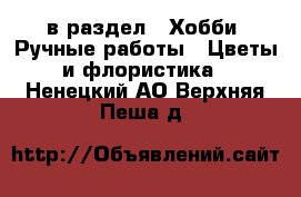  в раздел : Хобби. Ручные работы » Цветы и флористика . Ненецкий АО,Верхняя Пеша д.